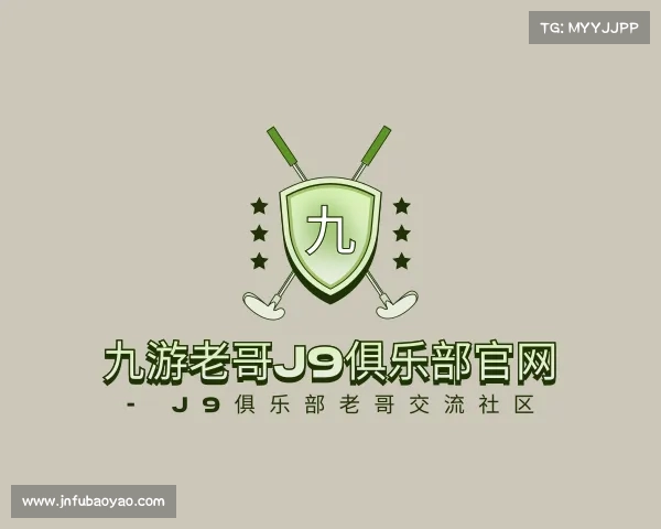 介绍九游老哥J9俱乐部官网 - J9俱乐部老哥交流社区
