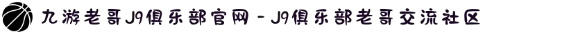 九游老哥J9俱乐部官网 - J9俱乐部老哥交流社区